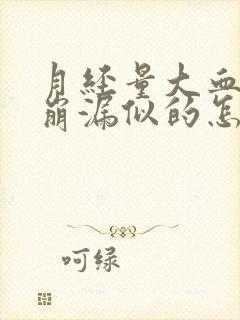 月经量大血多跟崩漏似的怎么办