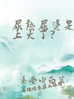 尿热尿烫是不是上火了?