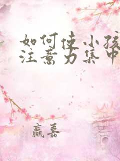 如何使小孩上课注意力集中