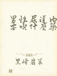 男性尿道内刺痛要吃什么药