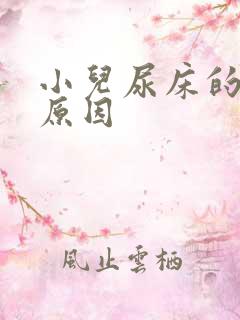 小儿尿床的诱发原因