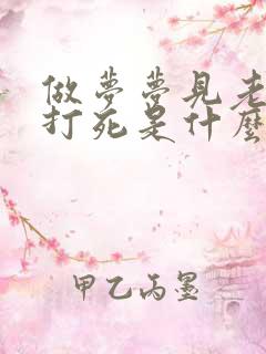 做梦梦见老鼠被打死是什么征兆