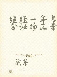 绝经一年多还有分泌物正常吗