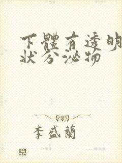 下体有透明果冻状分泌物