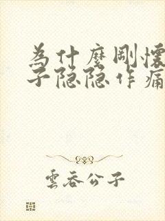 为什么刚怀孕肚子隐隐作痛