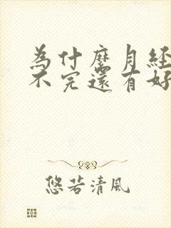 为什么月经迟迟不完还有好多血块