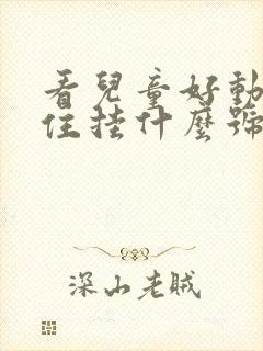 看儿童好动坐不住挂什么号