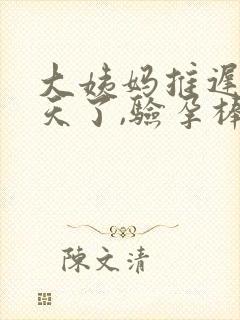 大姨妈推迟18天了,验孕棒显示没怀孕