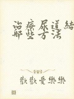 治疗尿道结石有哪些方法