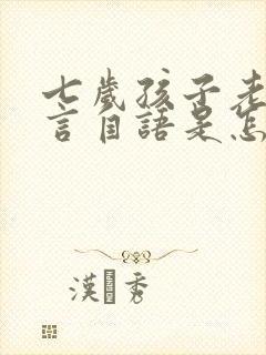 七岁孩子老是自言自语是怎么回事