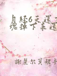 月经6天还有血块掉下来还有好多血