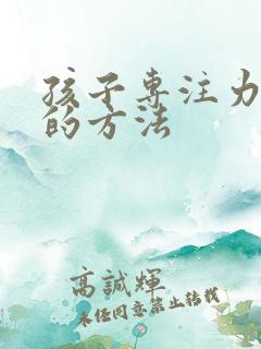 孩子专注力提升的方法