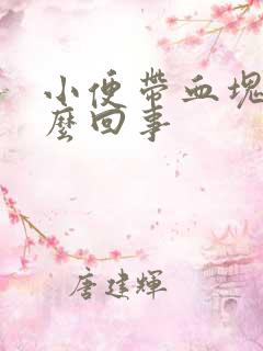 小便带血块是怎么回事