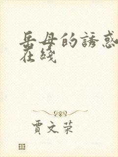 岳母的诱惑中字在线