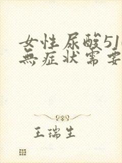 女性尿酸510无症状需要吃药吗