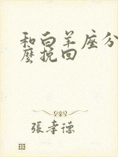 和白羊座分手怎么挽回