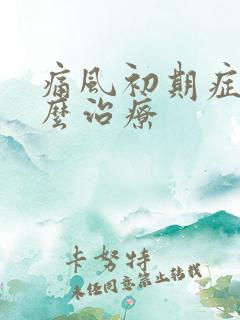 痛风初期症状怎么治疗