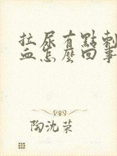 拉尿有点刺痛带血怎么回事