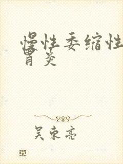 慢性委缩性慢性胃炎