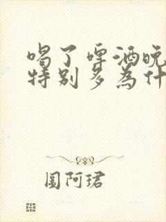 喝了啤酒晚上尿特别多为什么