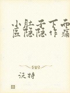 小肚子下面三角区隐隐作痛