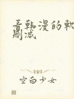 看韩漫的软件无删减