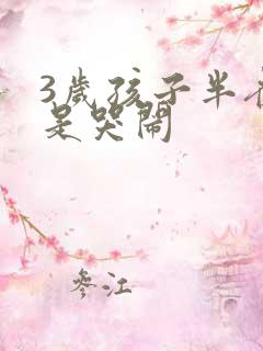 3岁孩子半夜总是哭闹