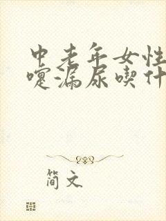 中老年女性打喷嚏漏尿吃什么比较好