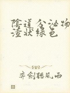 阴道分泌物豆腐渣状绿色