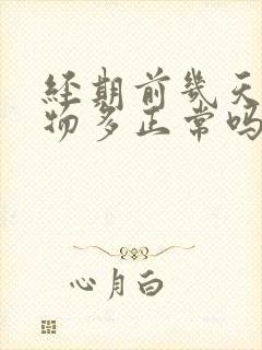 经期前几天分泌物多正常吗