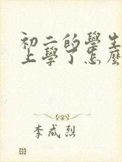 初二的学生不想上学了怎么办