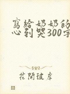 写给奶奶的话暖心到哭300字