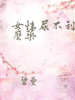 女性尿不利吃什么药