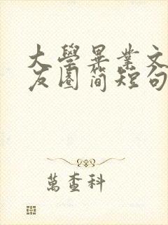 大学毕业文案朋友圈简短句子