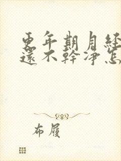 更年期月经七天还不干净怎么回事