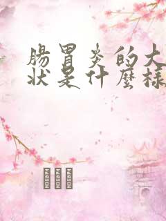 肠胃炎的大便症状是什么样的