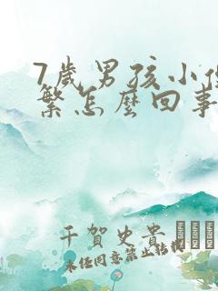 7岁男孩小便频繁怎么回事