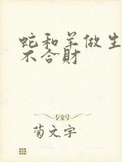 蛇和羊做生意合不合财