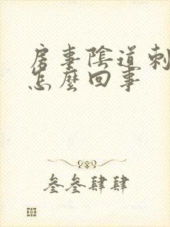 房事阴道刺痛是怎么回事