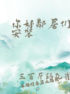 你好邻居们下载安装