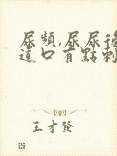 尿频,尿尿后尿道口有点刺痛