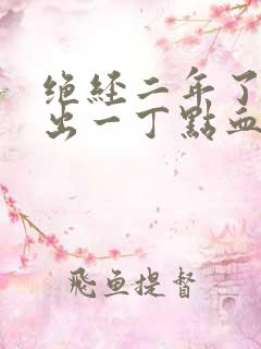 绝经二年了,又出一丁点血正常吗