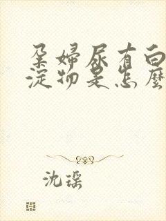 孕妇尿有白色沉淀物是怎么回事