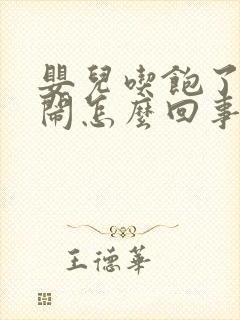 婴儿吃饱了还哭闹怎么回事