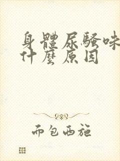 身体尿骚味重是什么原因