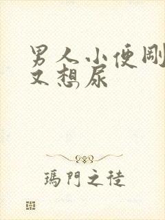 男人小便刚尿完又想尿