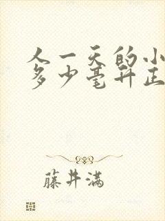 人一天的小便量多少毫升正常