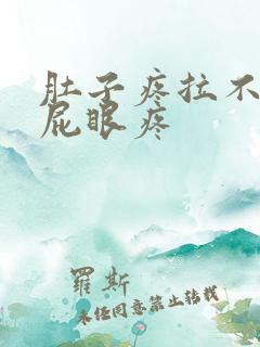 肚子疼拉不出屎屁眼疼