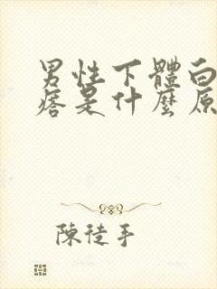 男性下体白色疙瘩是什么原因