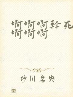 啊啊啊干死我吧啊啊啊